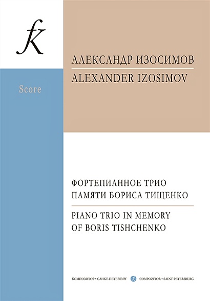 Фортепианное трио памяти Б. Тищенко. Партитура и партии - фото 1