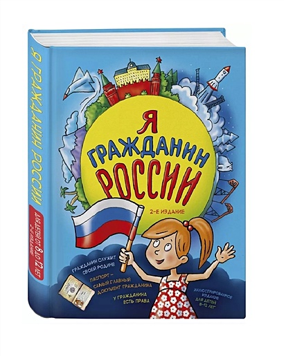 Я гражданин России. Иллюстрированное издание (от 8 до 12 лет). 2-е издание - фото 1
