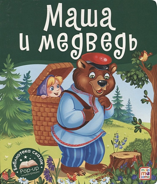 Маша и медведь. Книжка-панорамка - фото 1