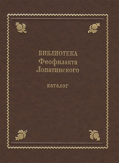 Библиотека Феофилакта Лопатинского (ок. 1680-1741). Каталог - фото 1