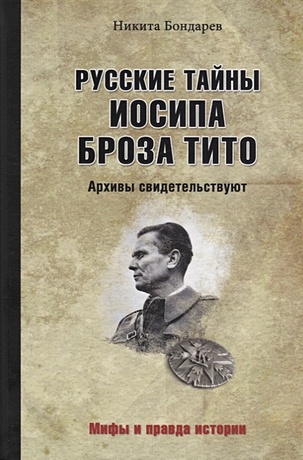 Русские тайны Иосипа Броза Тито. Архивы свидетельствуют - фото 1