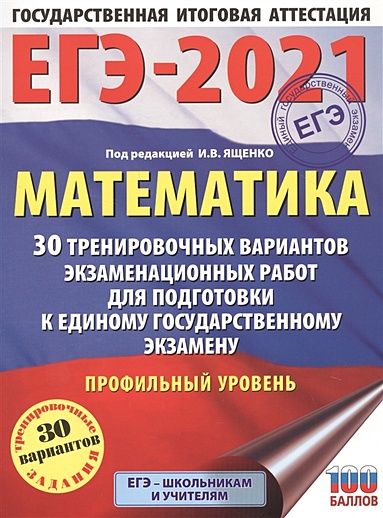 ЕГЭ-2021. Математика (60х84/8) 30 тренировочных вариантов экзаменационных работ для подготовки к единому государственному экзамену. Профильный уровень - фото 1