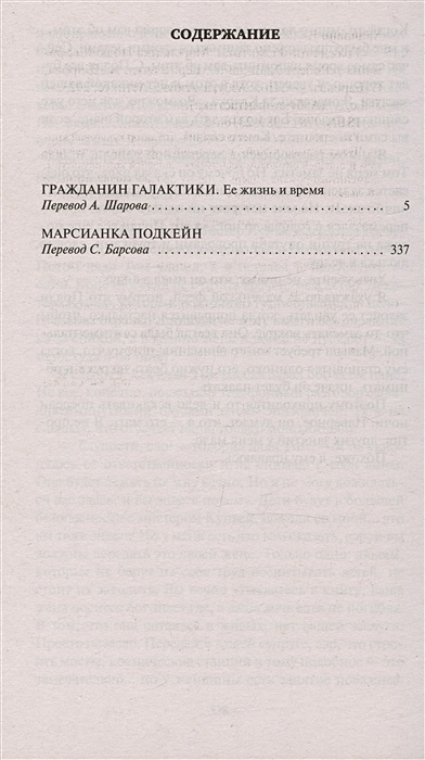 Гражданин Галактики. Марсианка Подкейн • Хайнлайн Роберт, купить по ...