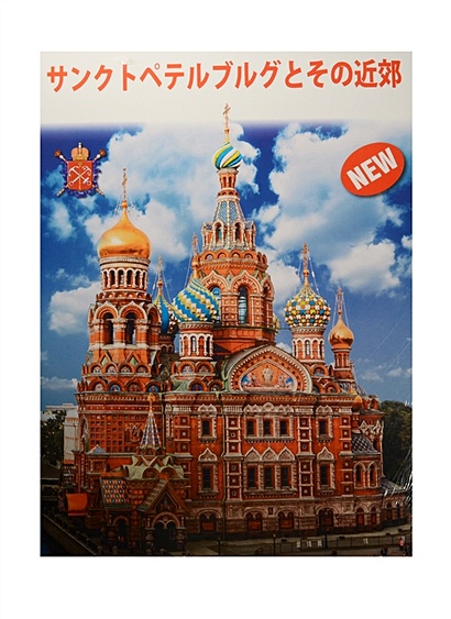 Санкт-Петербург и пригороды. Альбом на японском языке (+ карта Санкт-Петербурга) - фото 1