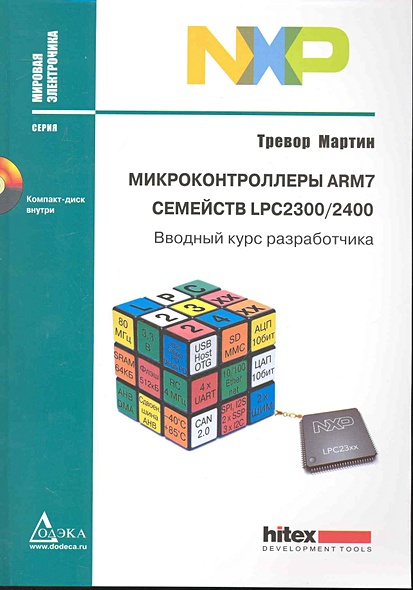 Микроконтроллеры ARM7 семейств LPC2300/2400. Вводный курс разработчика / (+CD) (мягк). Мартин Т. (Мировая электроника). Евстифеева А. (Трэнтэкс) - фото 1