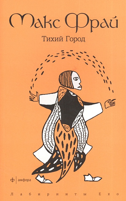 Тихий Город • Фрай М., купить по низкой цене, читать отзывы в Book24.ru ...