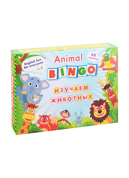 Animal Bingo. Изучаем животных: Лексические игры. 8 игровых карт формата А4, 48 карточек - фото 1