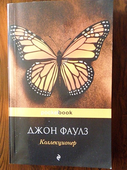 Книга Коллекционер • Джон Фаулз – купить книгу по низкой цене, читать ...