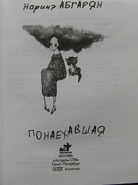 Наринэ абгарян понаехавшая Наринэ абгарян понаехавшая