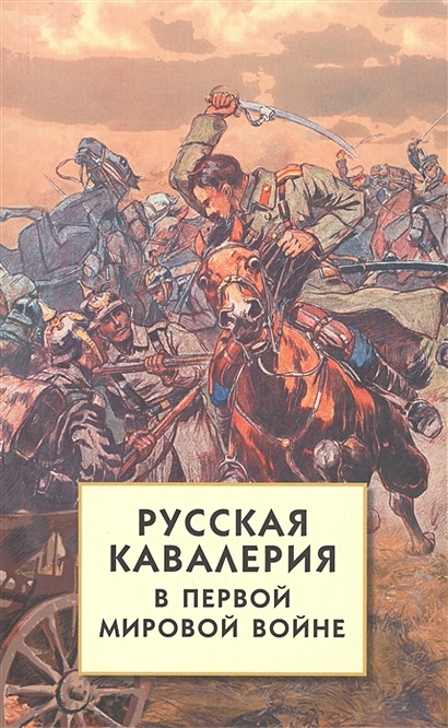 Русская кавалерия в Первой мировой войне - фото 1