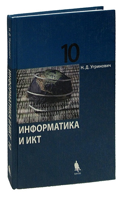 Информатика И ИКТ. 10 Класс. Базовый Уровень. Учебник • Угринович.