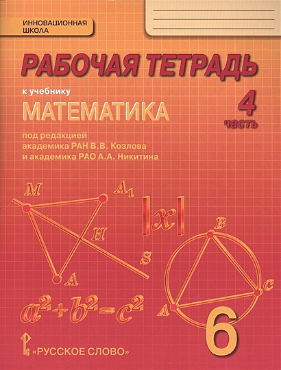 Рабочая тетрадь к учебнику "Математика" для 6 класса общеобразовательных организаций. В 4 частях. Часть 4 - фото 1