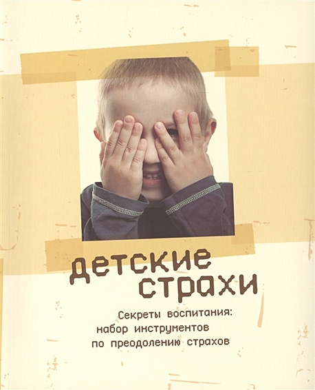 Детские страхи. Секреты воспитания: набор инструментов по преодолению страхов. 2-е издание - фото 1