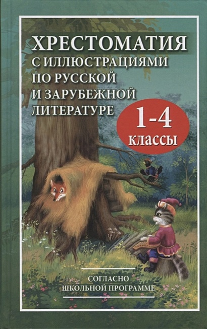 Хрестоматия с иллюстрациями по русской и зарубежной литературе для 1-4 класса - фото 1