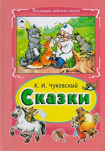 Сказки Чуковского (Коллекция любимых сказок, интегральный переплёт) - фото 1