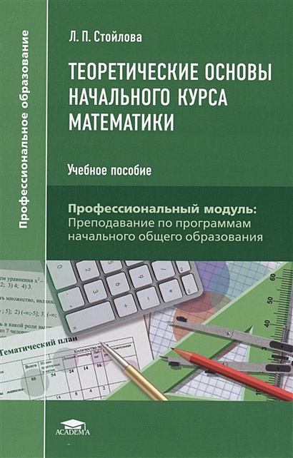 Теоретические Основы Начального Курса Математики. Учебное Пособие.