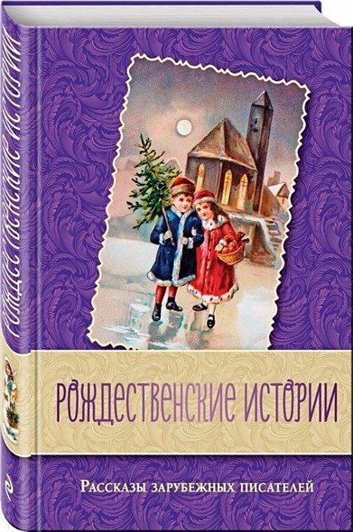 Рождественские истории. Рассказы зарубежных писателей - фото 1