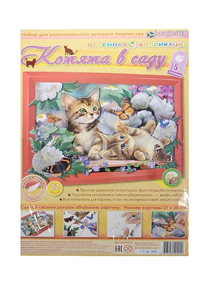 Набор для изготовления картины Объемная аппликация Котята в саду (АБ 24 ...