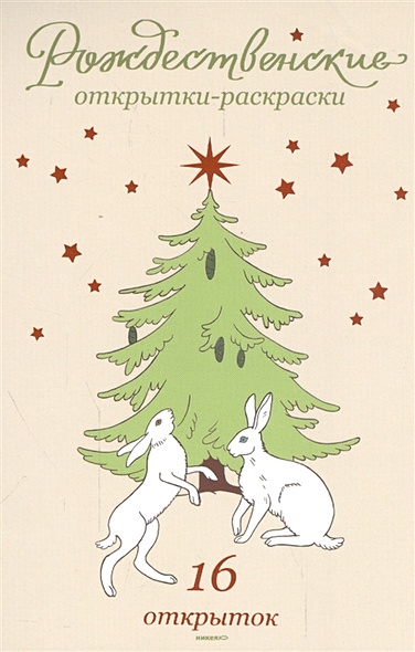 Рождественские открытки-раскраски. 16 открыток - фото 1