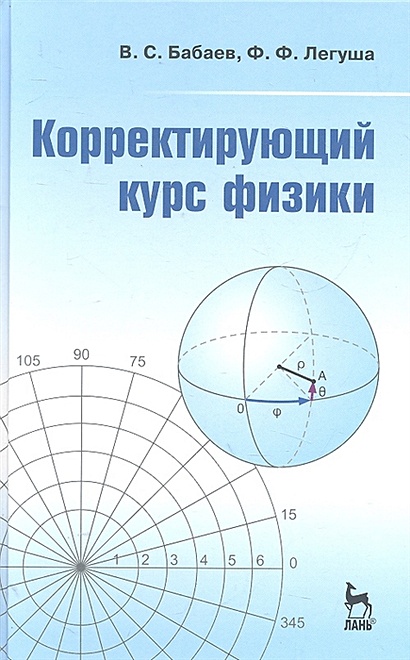 Корректирующий курс физики: Учебное пособие - фото 1