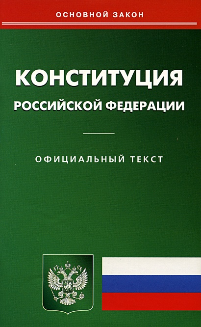 Конституция рф фото книжки
