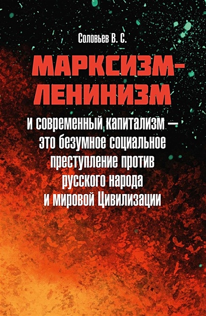 Марксизм-ленинизм и современный капитализм – это безумное социальное преступление против русского народа и мировой Цивилизации - фото 1