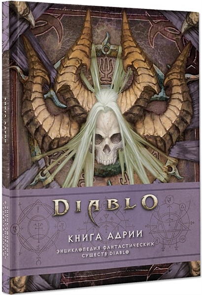Diablo: Книга Адрии. Энциклопедия фантастических существ Diablo - фото 1