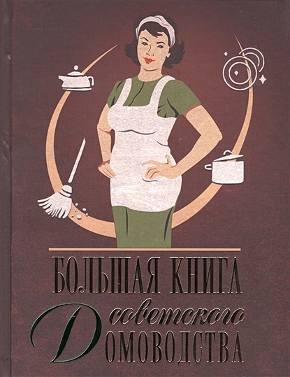 Большая книга советского домоводства - фото 1