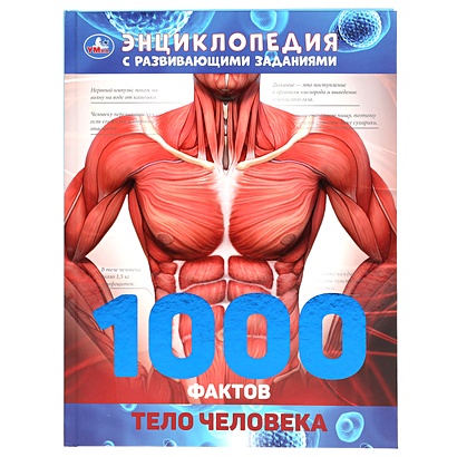 Тело Человека. 1000 ФактЭнциклопедия А4. - фото 1