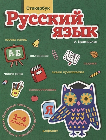Стикербук Русский язык. 1-4 классы - фото 1