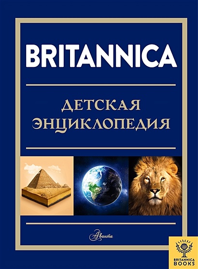 Britannica. Детская энциклопедия - фото 1