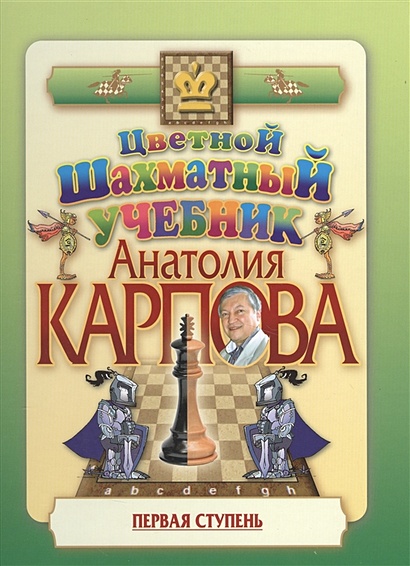 Цветной шахматный учебник Анатолия Карпова. Первая ступень. Подарочное издание - фото 1