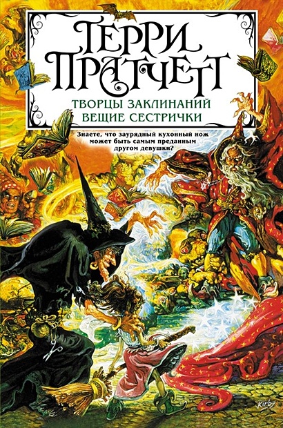 Книга Творцы Заклинаний. Вещие Сестрички • Терри Пратчетт – Купить.