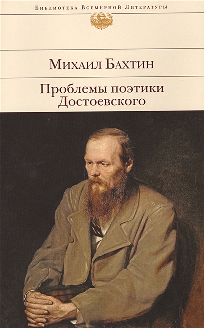 Проблемы поэтики Достоевского - фото 1