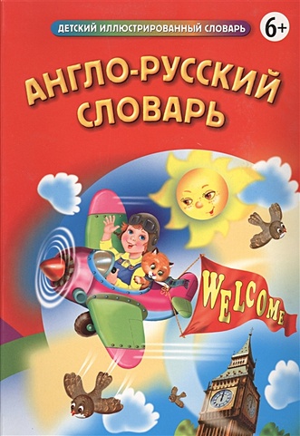 Англо-русский словарь - фото 1