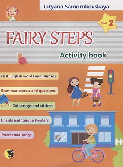Английский язык. Волшебные шаги / Fairy steps. Тетрадь для активной деятельности детей. В двух частях. Часть 2 - фото 1