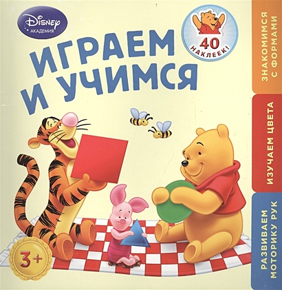 Играем и учимся: для детей от 3 лет (Winnie The Pooh) - фото 1