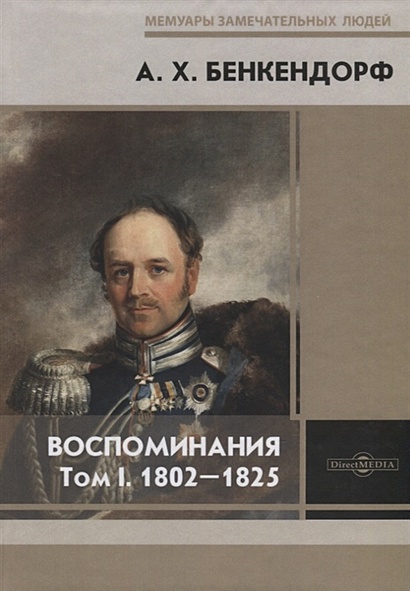 Воспоминания. Том I. 1802-1825 - фото 1