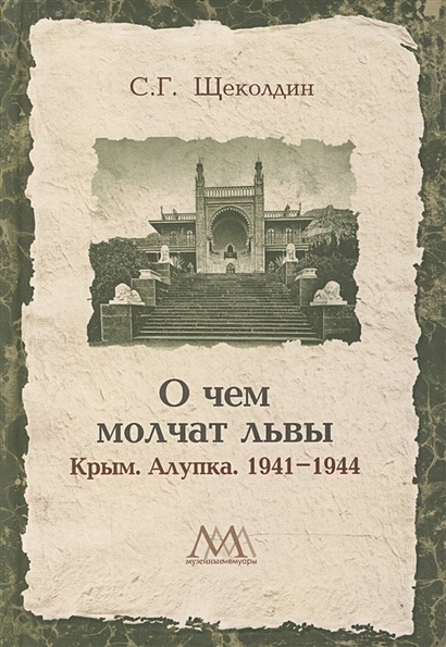О чем молчат львы. Крым. Алупка. 1941-1944 - фото 1