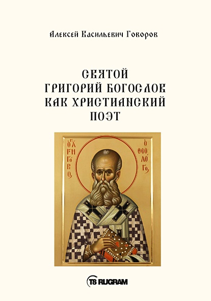 Святой Григорий Богослов как христианский поэт - фото 1