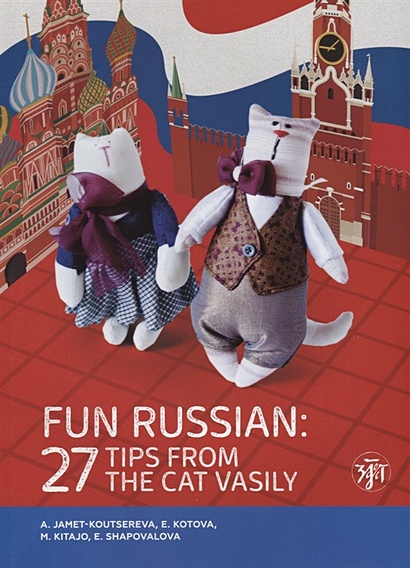 Занимательный русский: 27 подсказок от кота Василия / Fun russian: 27 Tips from the Cat Vasily - фото 1