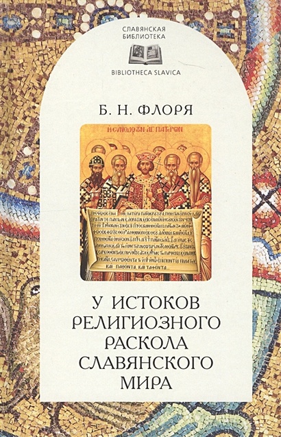 У истоков религиозного раскола славянского мира (XIII в.) - фото 1