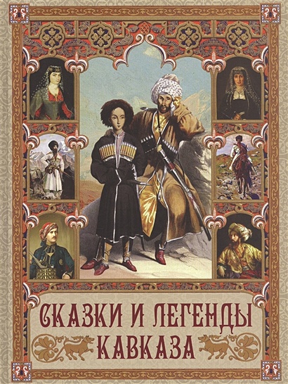 Сказки и легенды Кавказа - фото 1