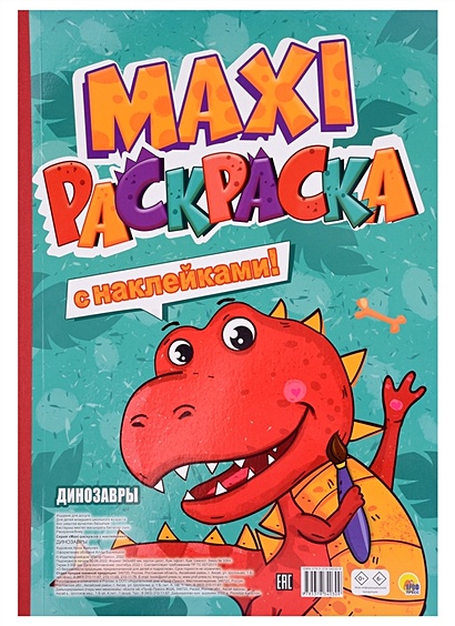 Динозавры. Maxi-раскраска с наклейками! - фото 1
