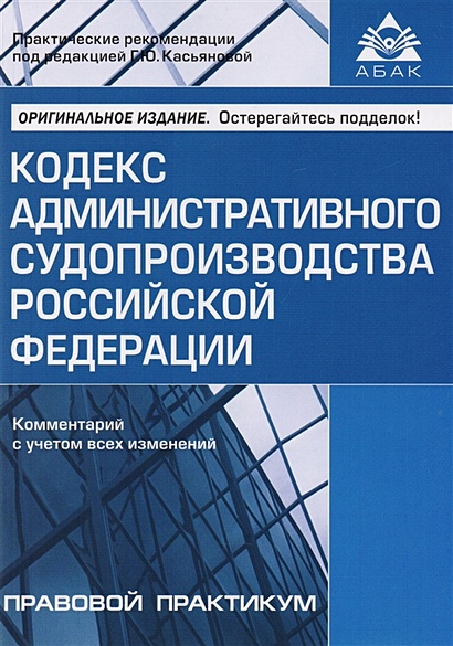 Кодекс административного судопроизводства Росиийской Федерации. Комментарий с учетом всех изменений - фото 1