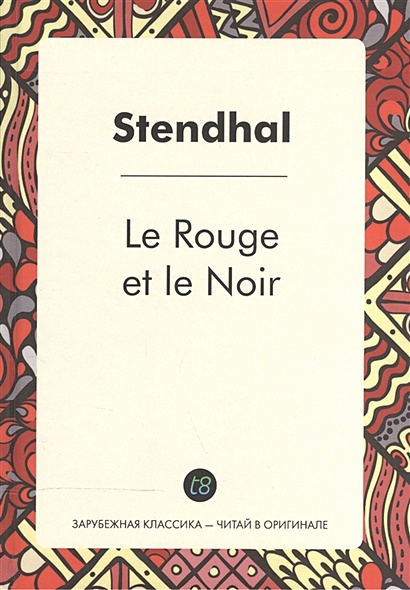 Le Rouge et le Noir = Красное и черное: роман на франц.яз - фото 1