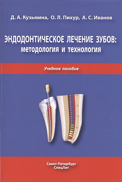 Эндодонтическое лечение зубов: методология и технология. Учебное пособие - фото 1