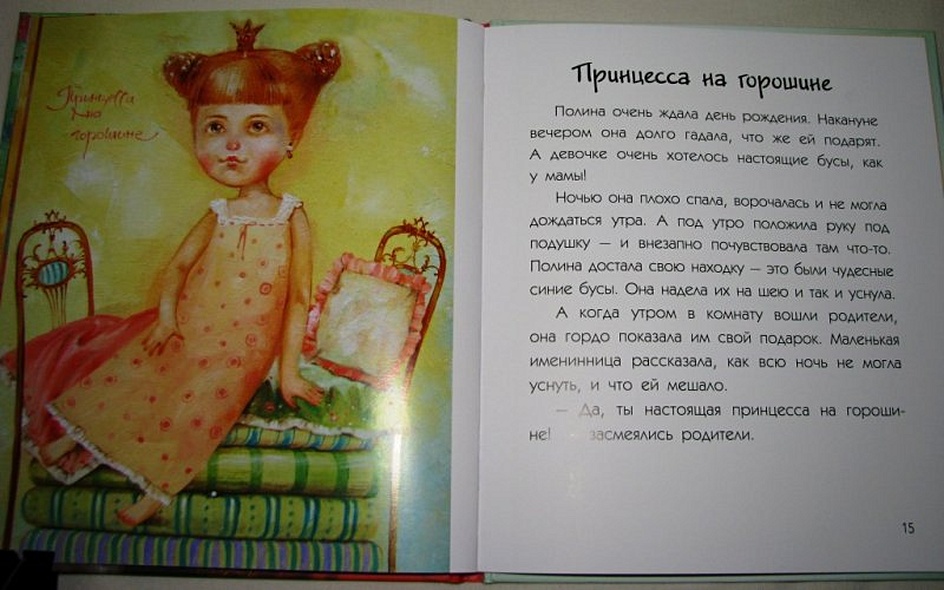 Сказки для маленьких принцесс - фото 10