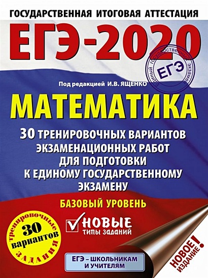 ЕГЭ-2020. Математика (60х84/8) 30 тренировочных вариантов экзаменационных работ для подготовки к единому государственному экзамену. Базовый уровень - фото 1