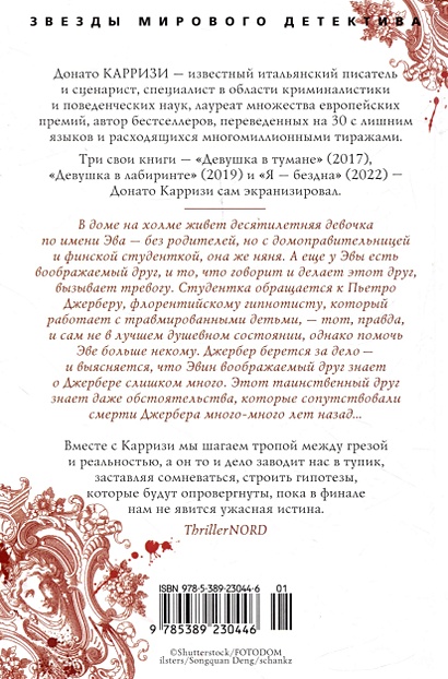 Дом огней • Донато Карризи, купить по низкой цене, читать отзывы в ...